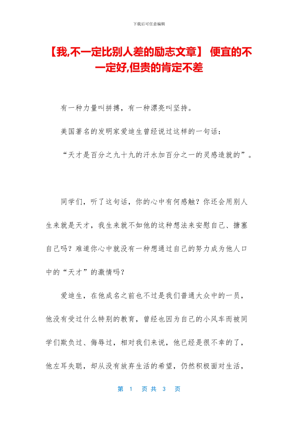 -便宜的不一定好-但贵的肯定不差_第1页