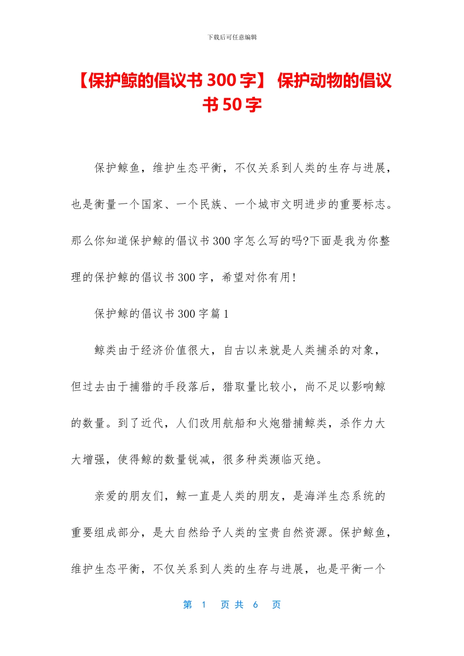 -保护动物的倡议书50字_第1页