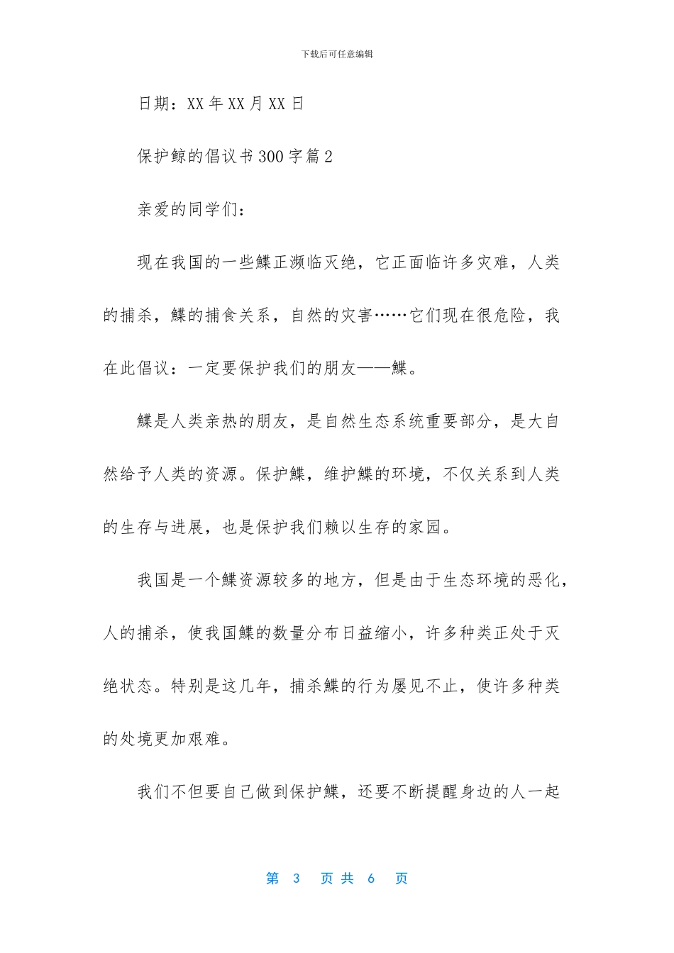 -保护动物的倡议书50字_第3页