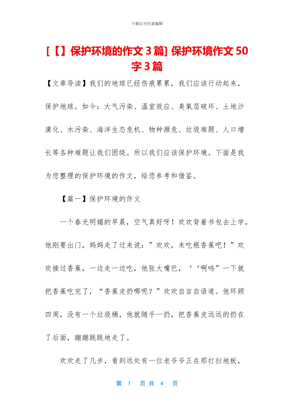 -保护环境作文50字3篇_第1页