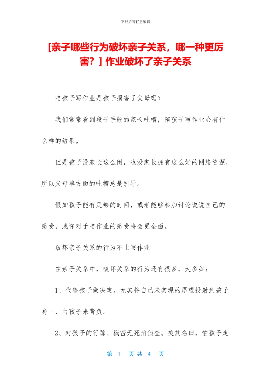 -作业破坏了亲子关系_第1页
