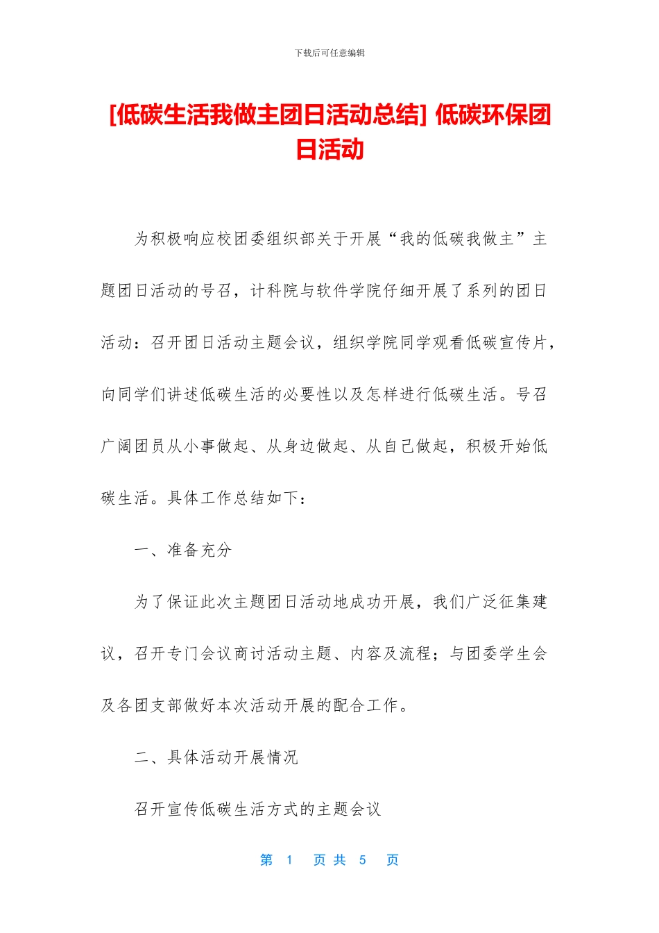 -低碳环保团日活动_第1页