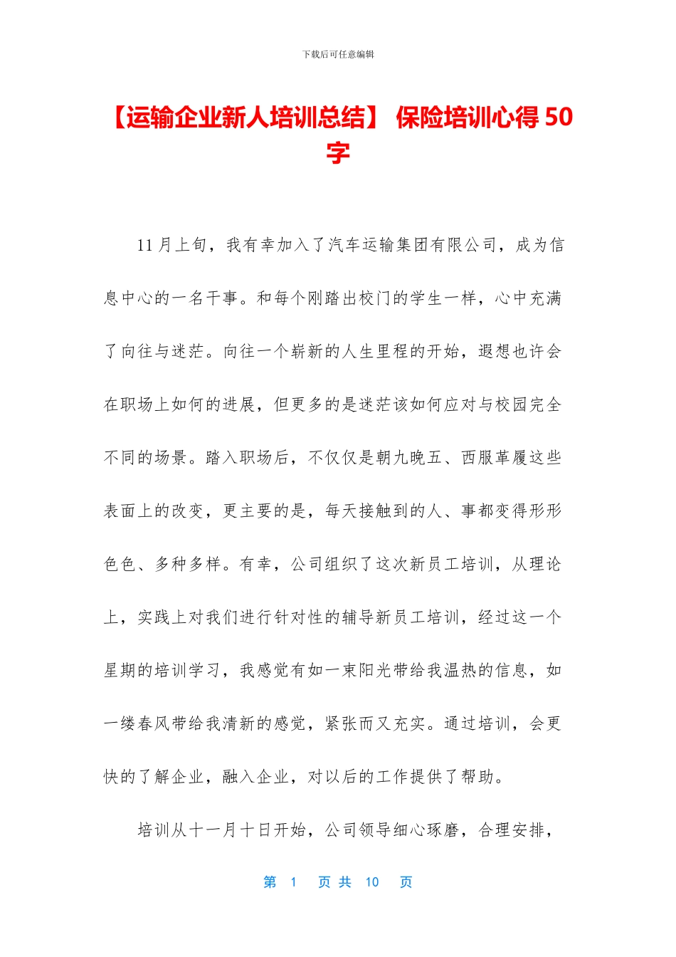 -保险培训心得50字_第1页