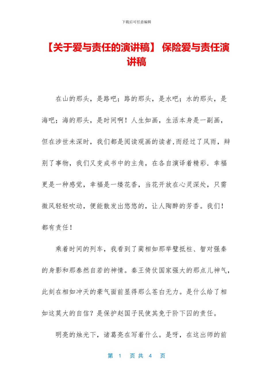 -保险爱与责任演讲稿_第1页