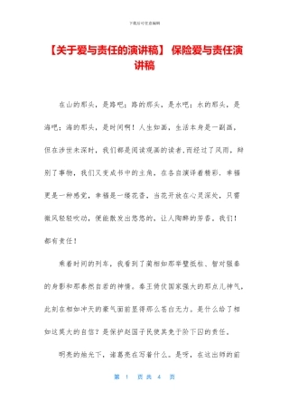 -保险爱与责任演讲稿