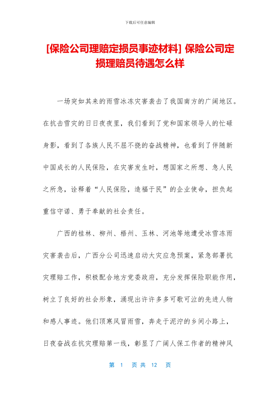 -保险公司定损理赔员待遇怎么样_第1页