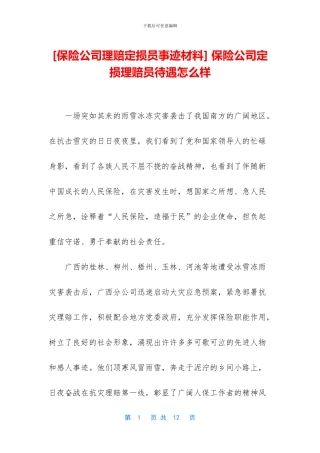 -保险公司定损理赔员待遇怎么样