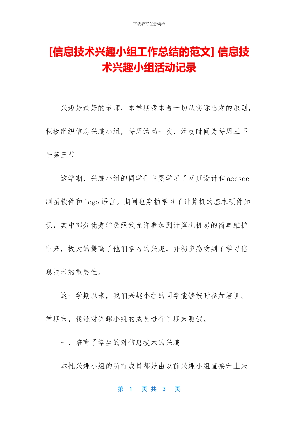 -信息技术兴趣小组活动记录_第1页