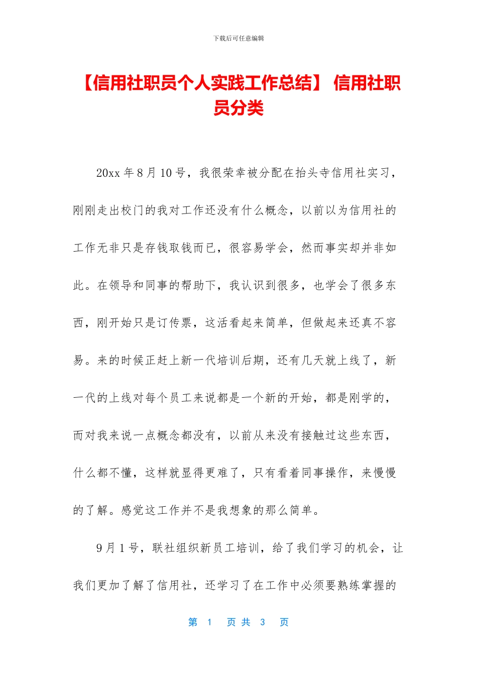 -信用社职员分类_第1页