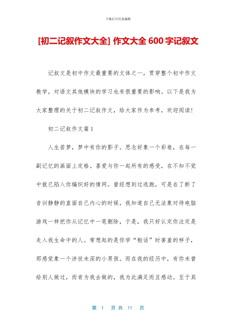 -作文大全600字记叙文_第1页