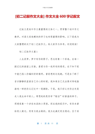 -作文大全600字记叙文
