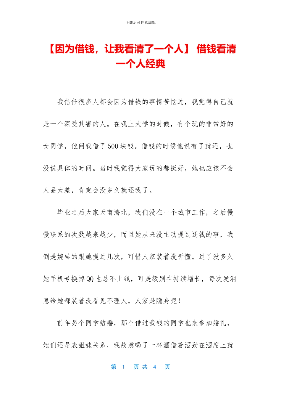 -借钱看清一个人经典_第1页