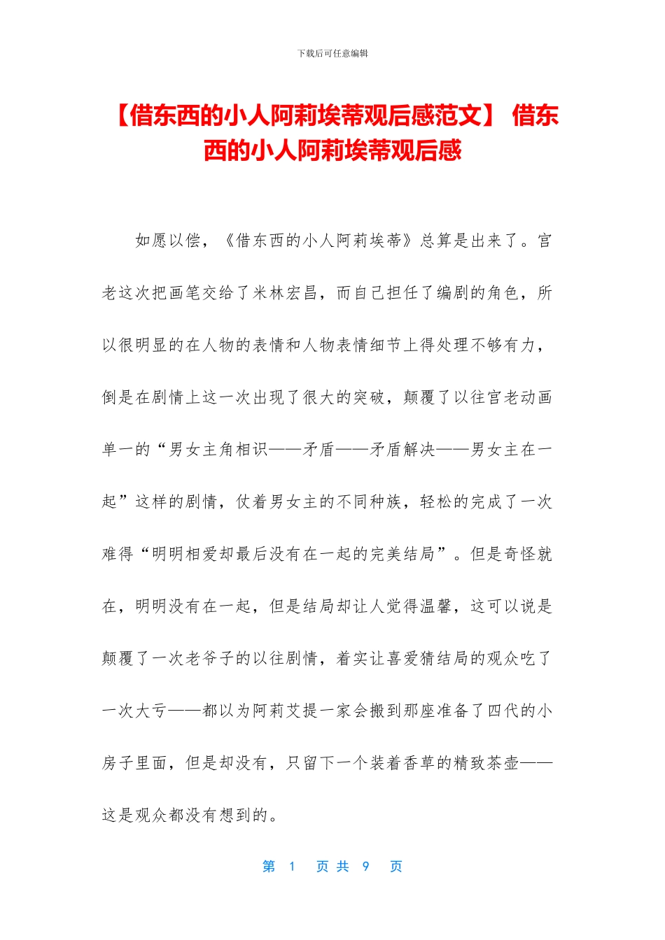 -借东西的小人阿莉埃蒂观后感_第1页