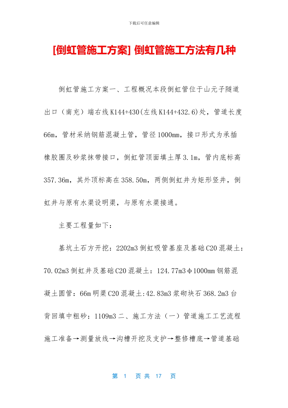 -倒虹管施工方法有几种_第1页