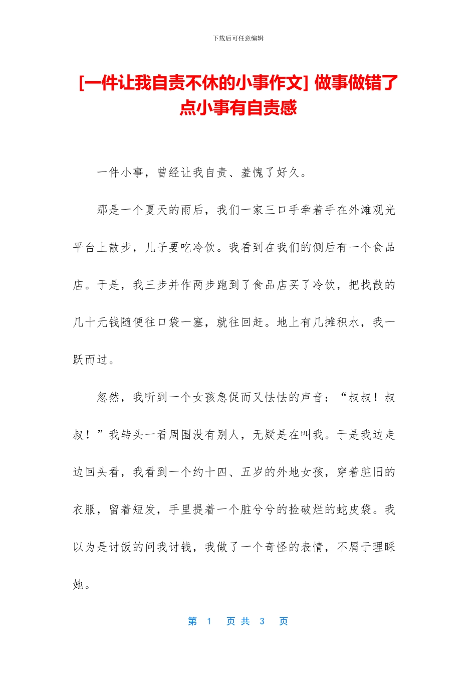 -做事做错了点小事有自责感_第1页