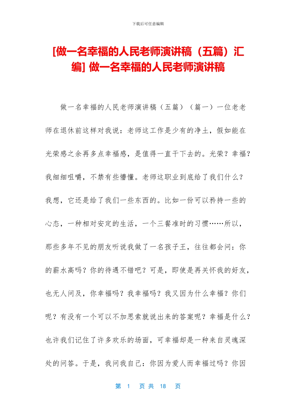 -做一名幸福的人民教师演讲稿_第1页