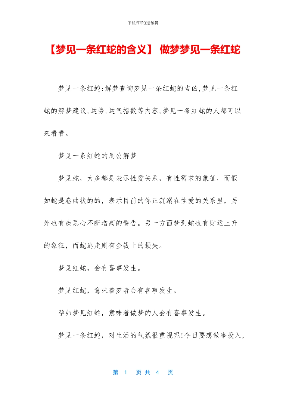 -做梦梦见一条红蛇_第1页