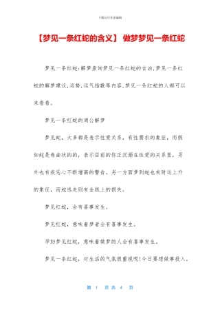 -做梦梦见一条红蛇