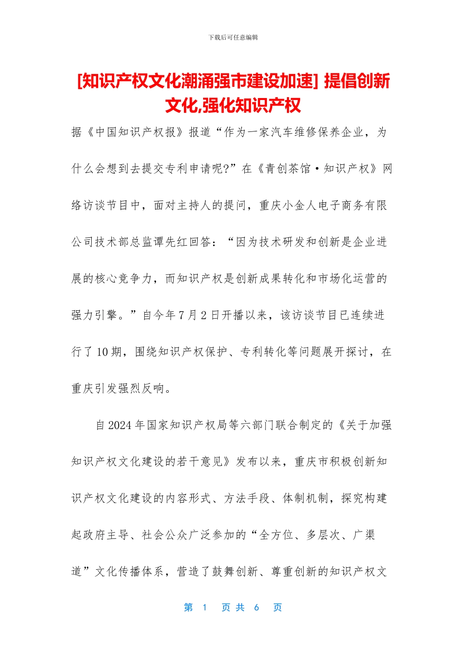 -倡导创新文化-强化知识产权_第1页