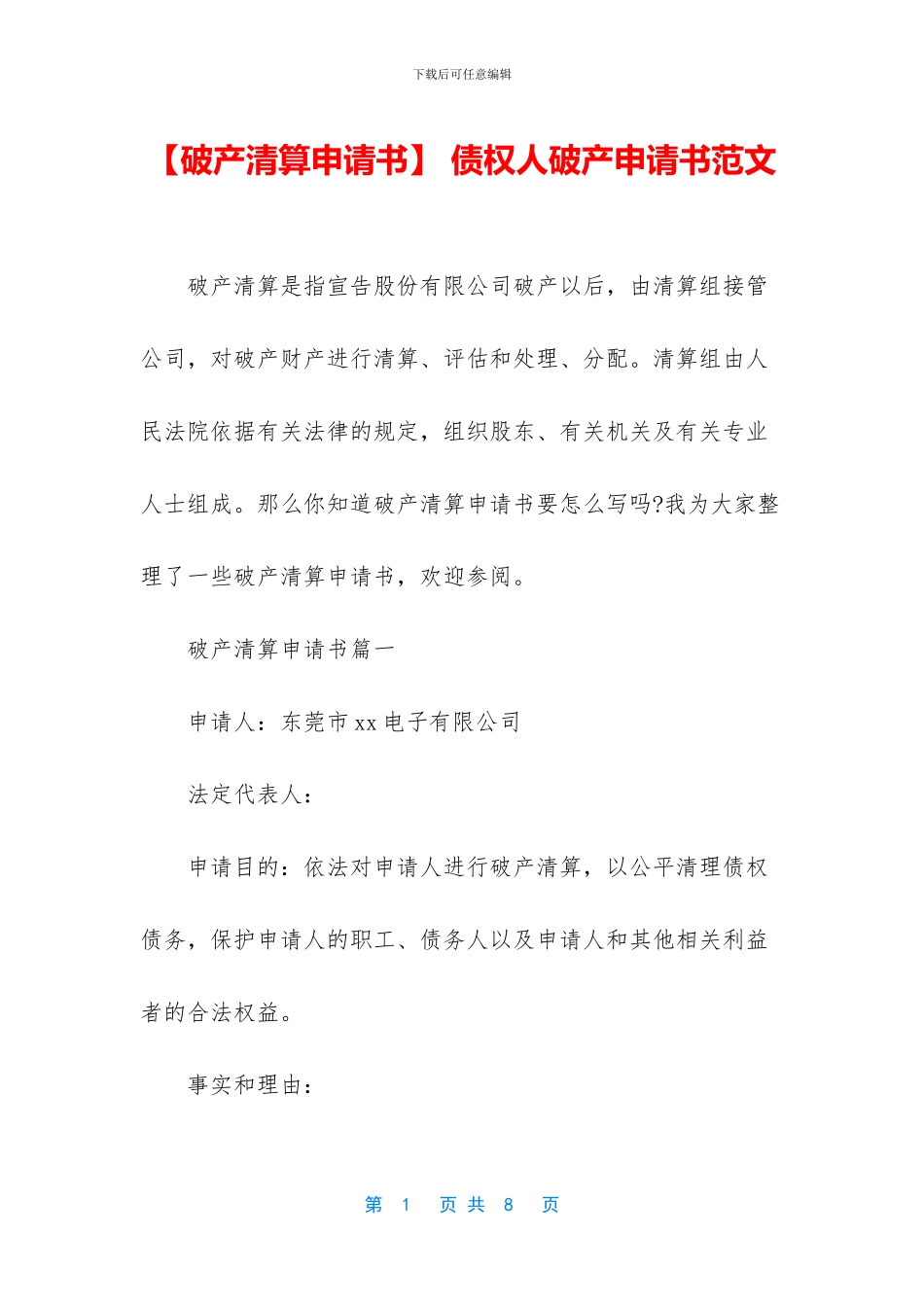 -债权人破产申请书范文_第1页