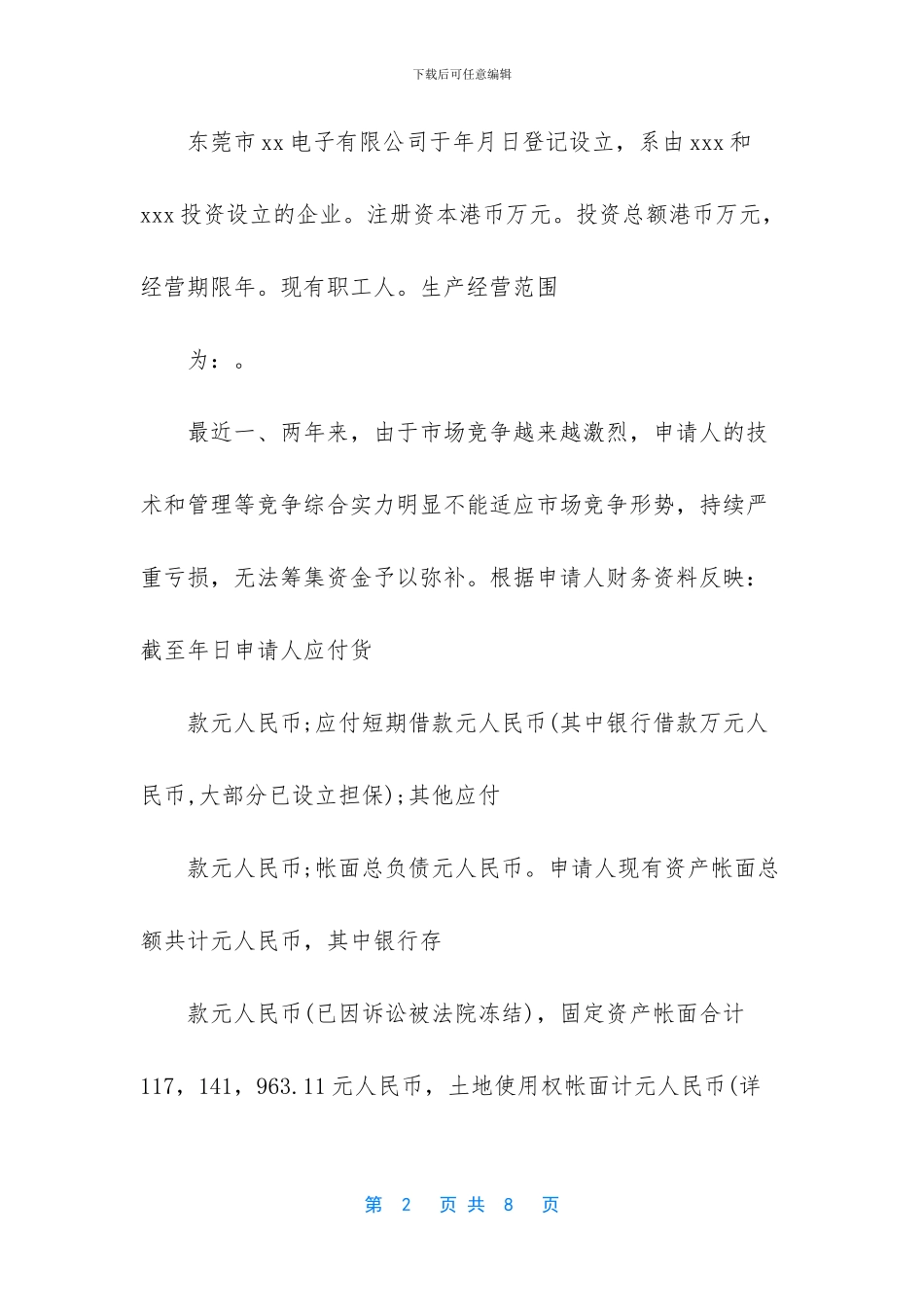 -债权人破产申请书范文_第2页