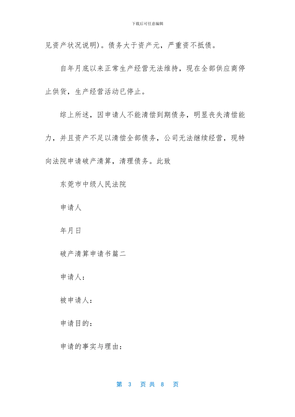-债权人破产申请书范文_第3页