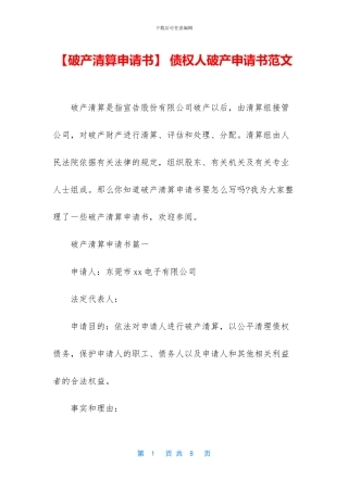 -债权人破产申请书范文