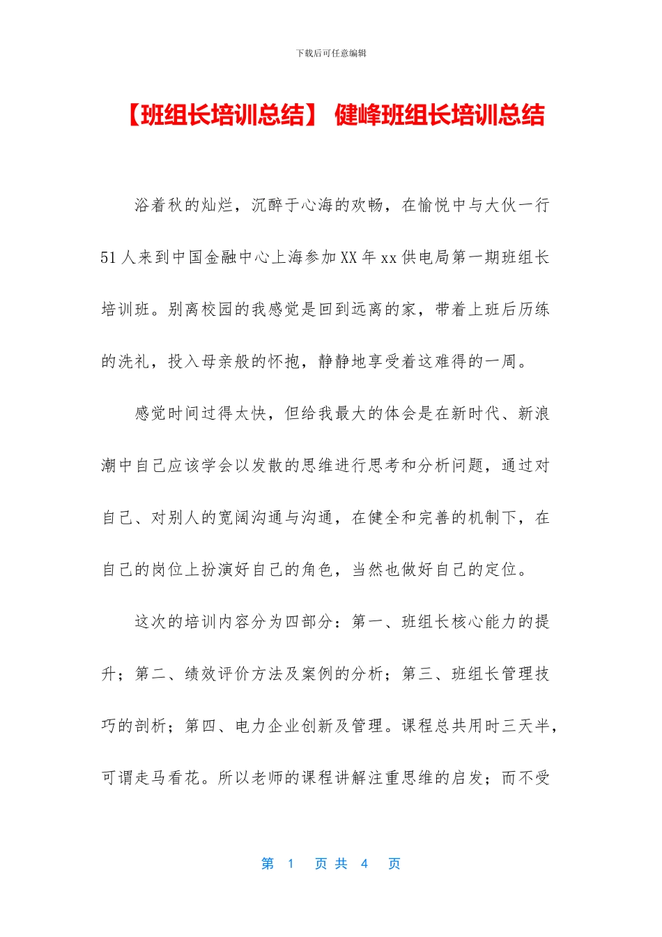 -健峰班组长培训总结_第1页