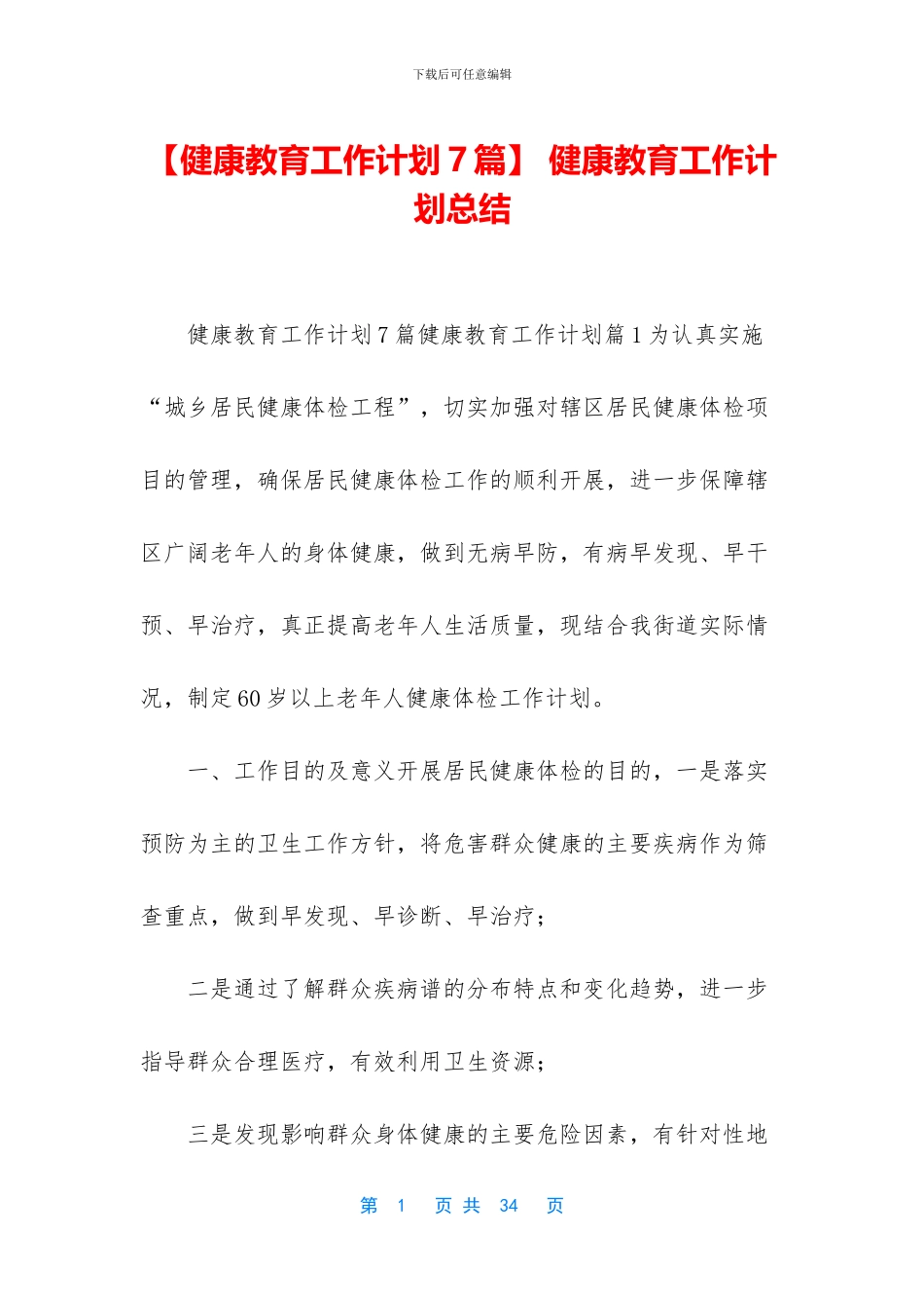 -健康教育工作计划总结_第1页