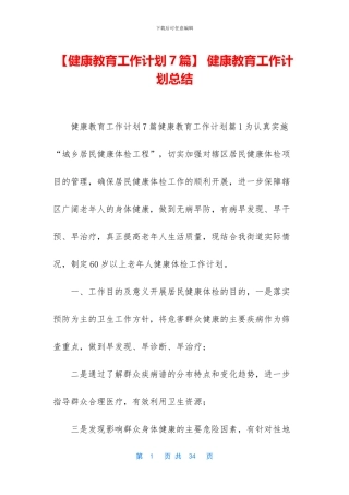 -健康教育工作计划总结