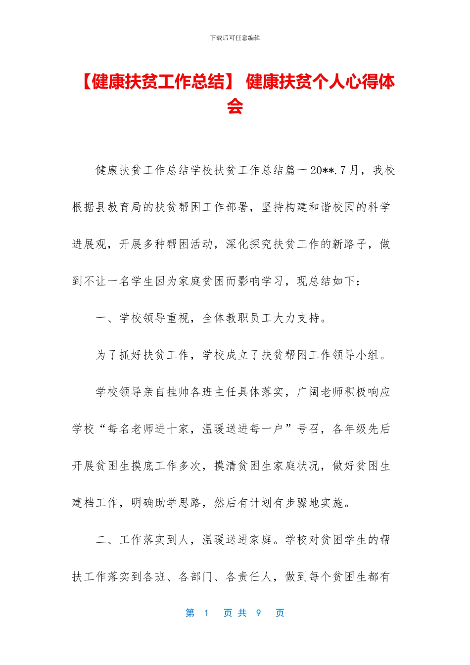 -健康扶贫个人心得体会_第1页