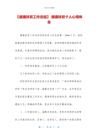 -健康扶贫个人心得体会