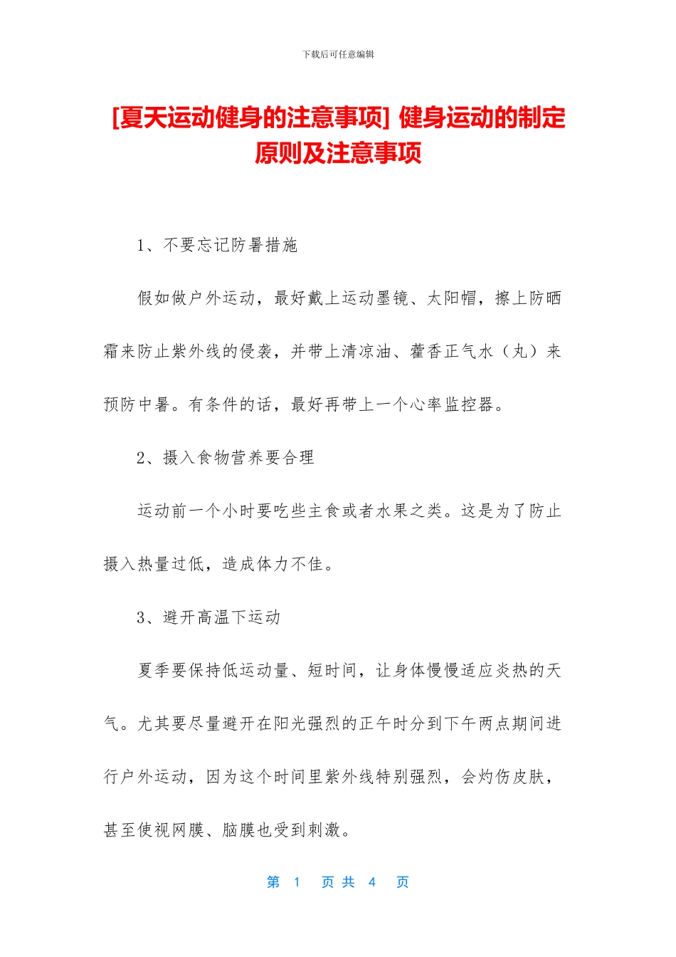 -健身运动的制定原则及注意事项_第1页