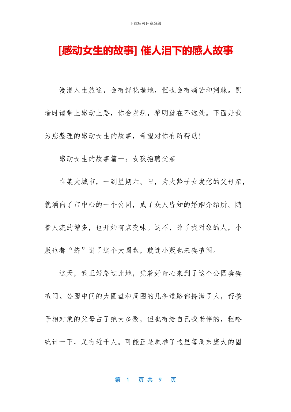 -催人泪下的感人故事_第1页