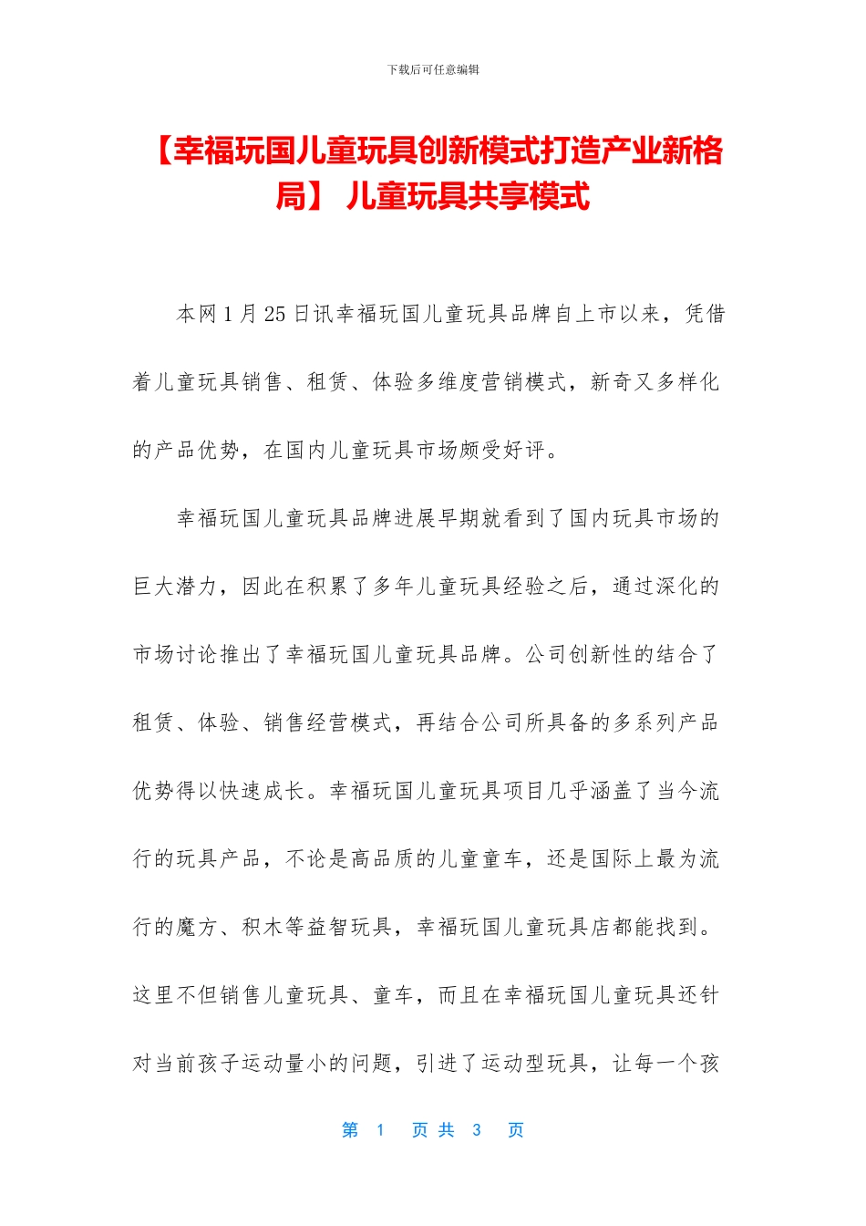 -儿童玩具共享模式_第1页