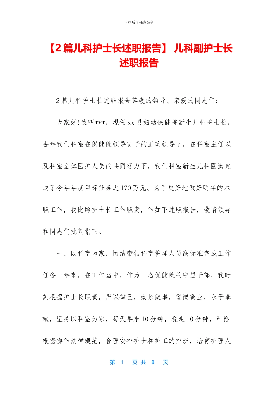 -儿科副护士长述职报告_第1页