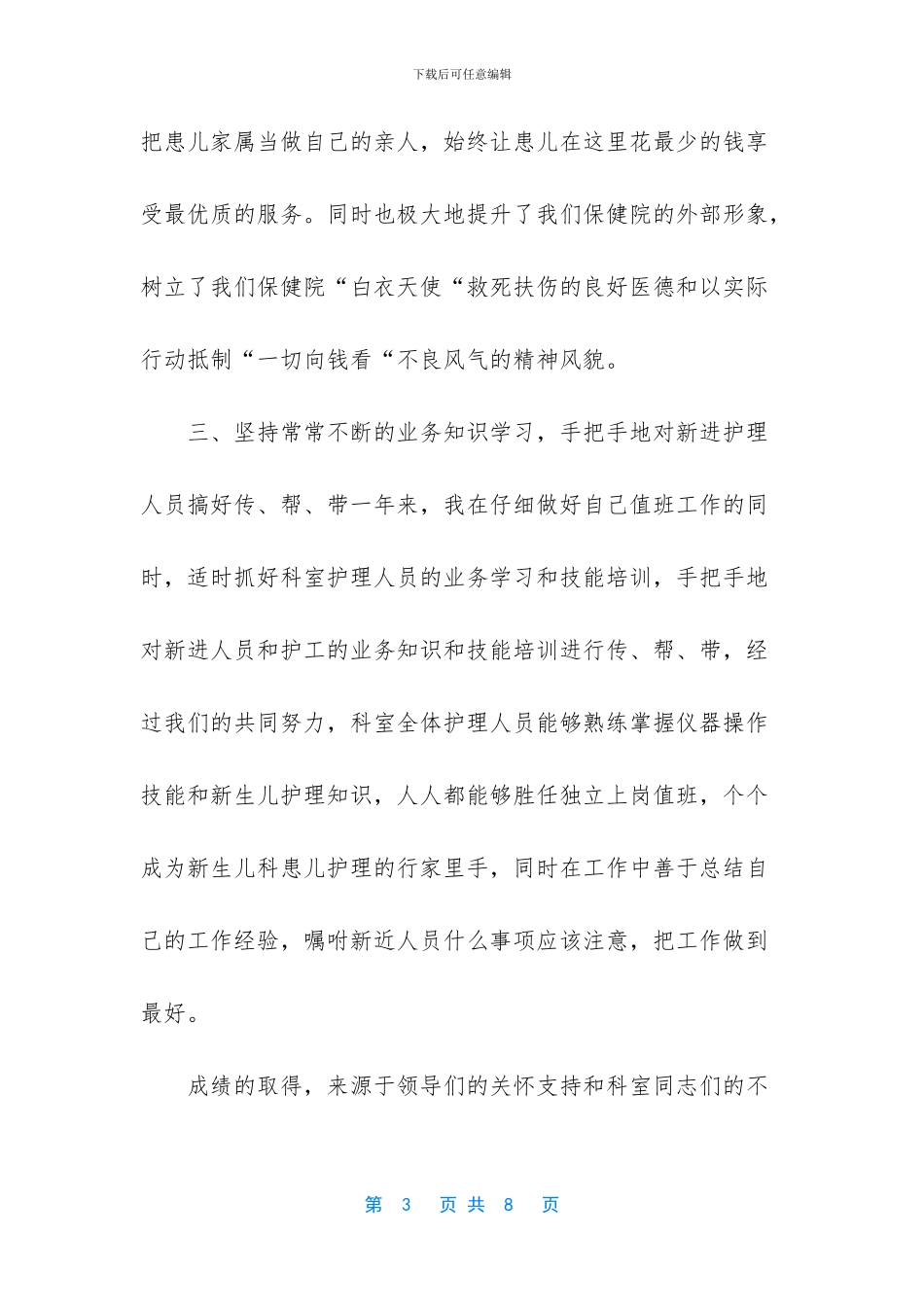 -儿科副护士长述职报告_第3页