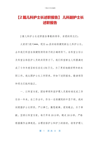 -儿科副护士长述职报告