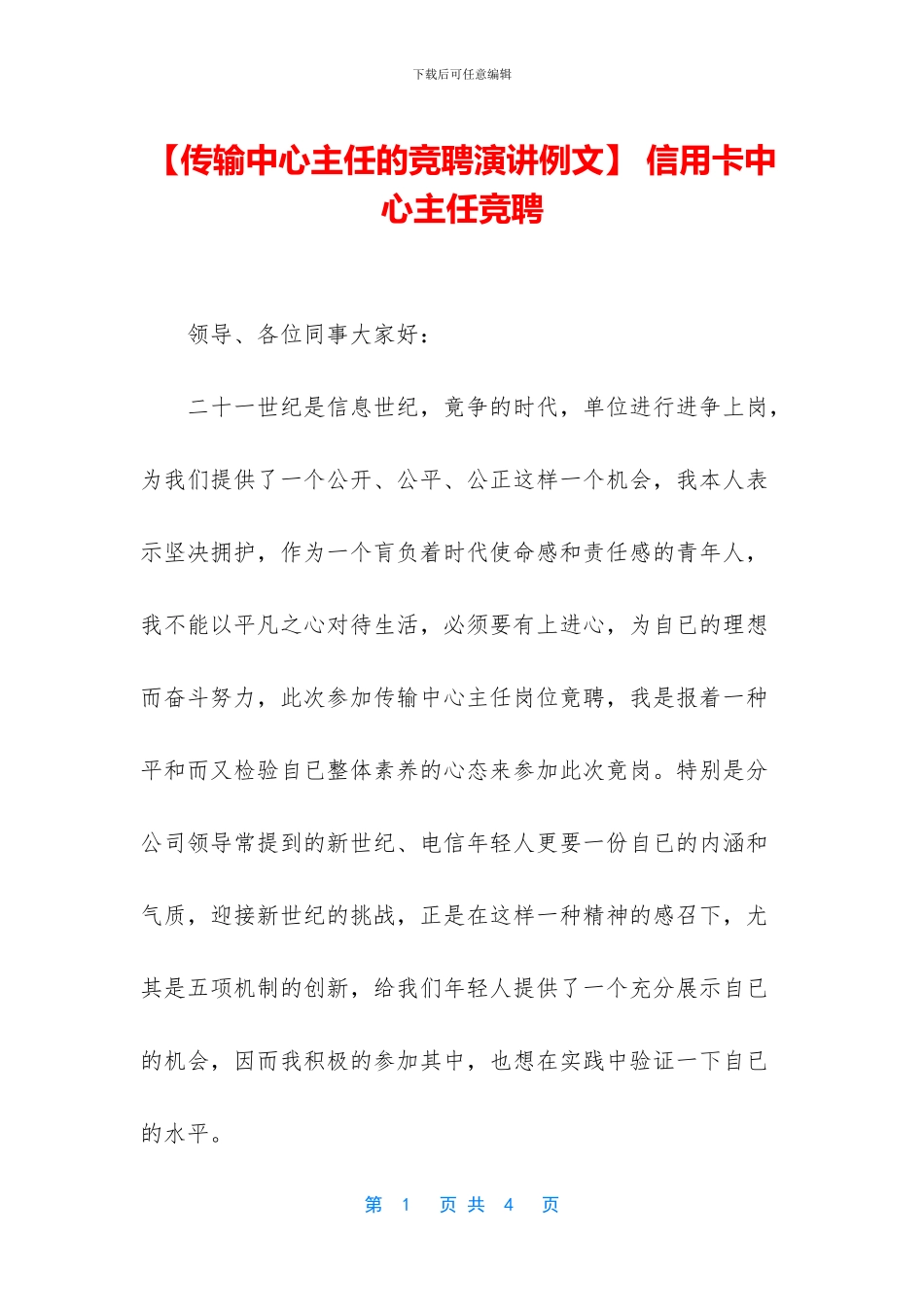-信用卡中心主任竞聘_第1页