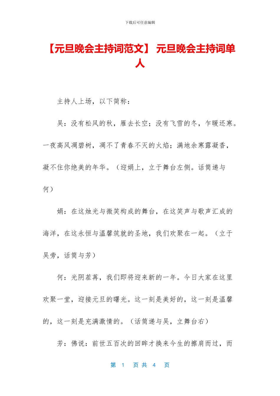 -元旦晚会主持词单人_第1页