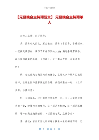 -元旦晚会主持词单人