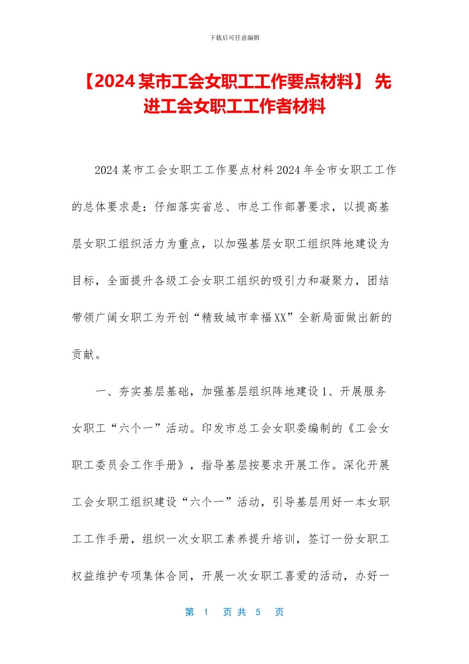 -先进工会女职工工作者材料_第1页