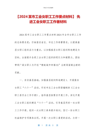 -先进工会女职工工作者材料