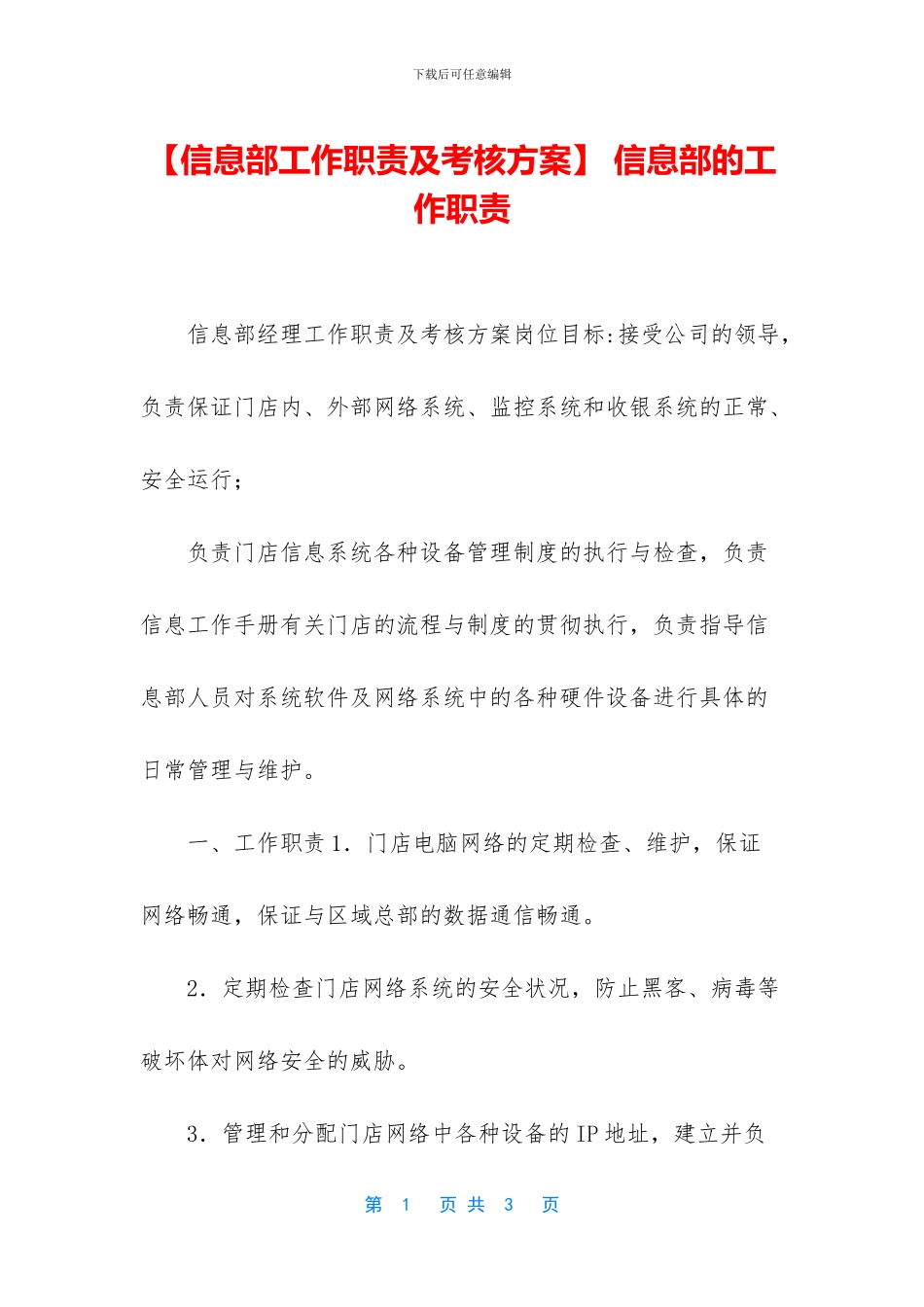 -信息部的工作职责_第1页