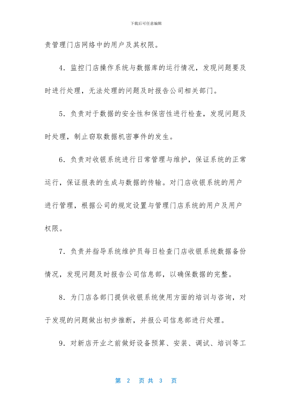 -信息部的工作职责_第2页