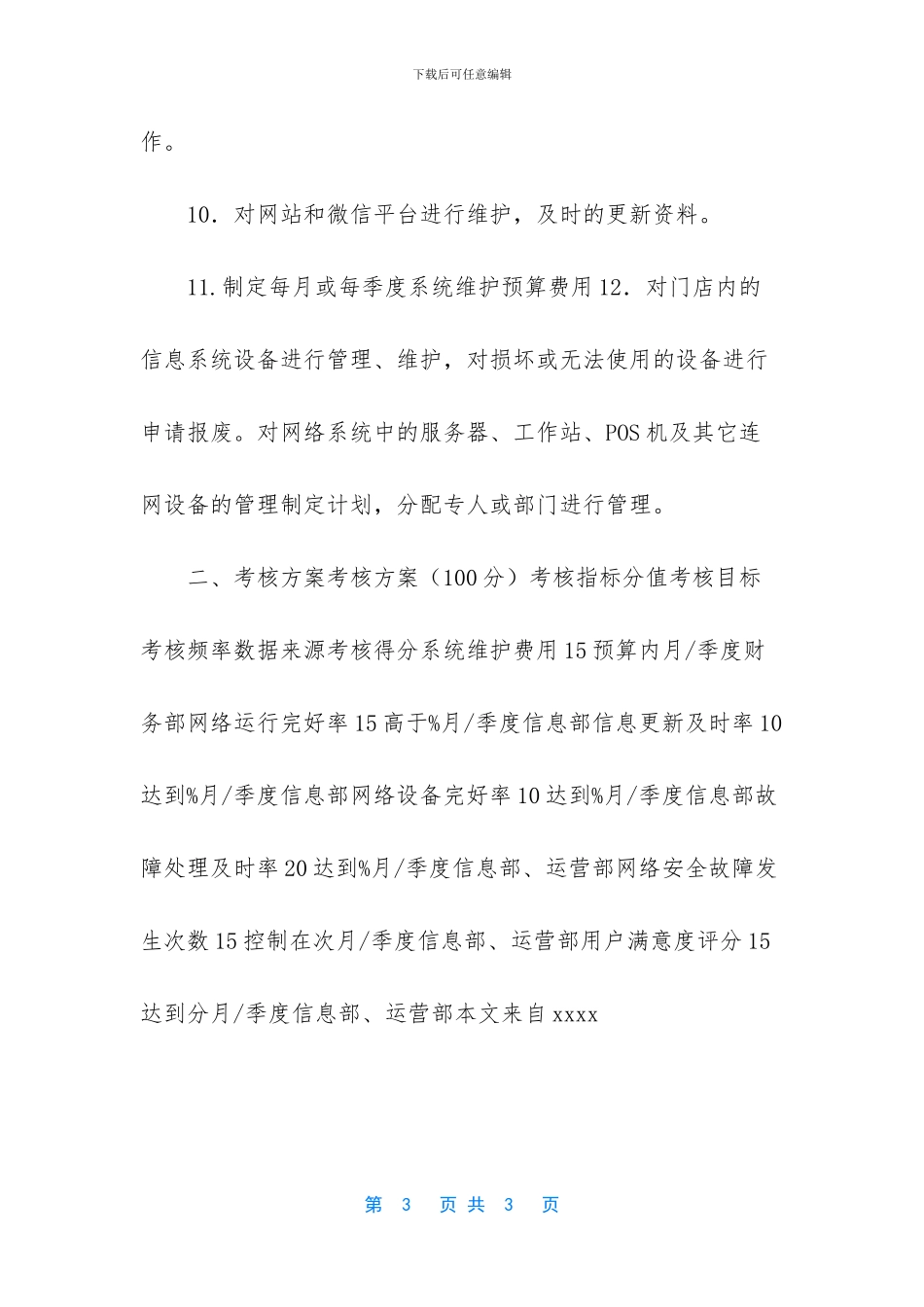 -信息部的工作职责_第3页