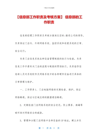 -信息部的工作职责