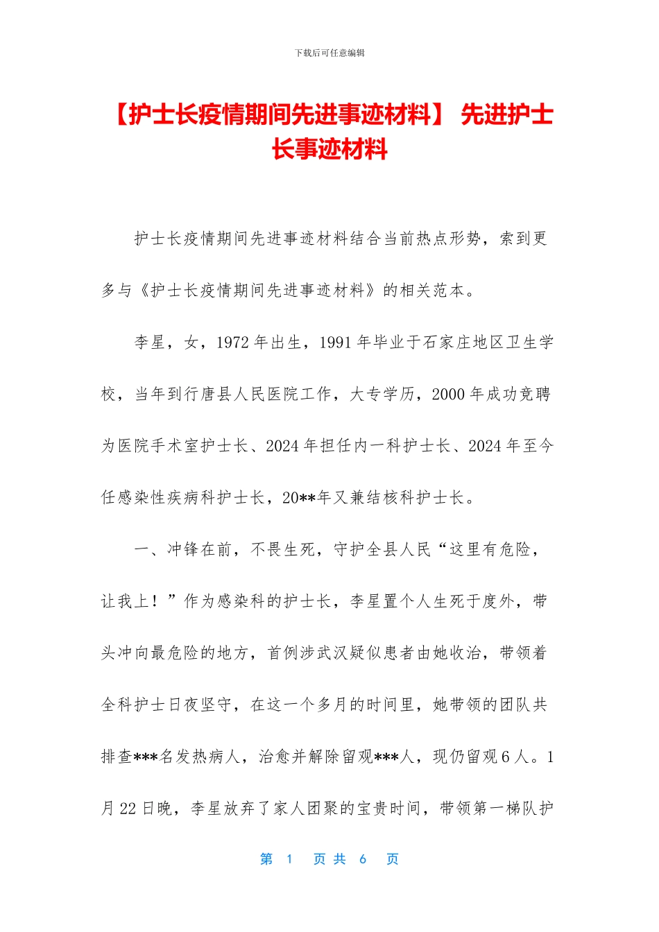 -先进护士长事迹材料_第1页