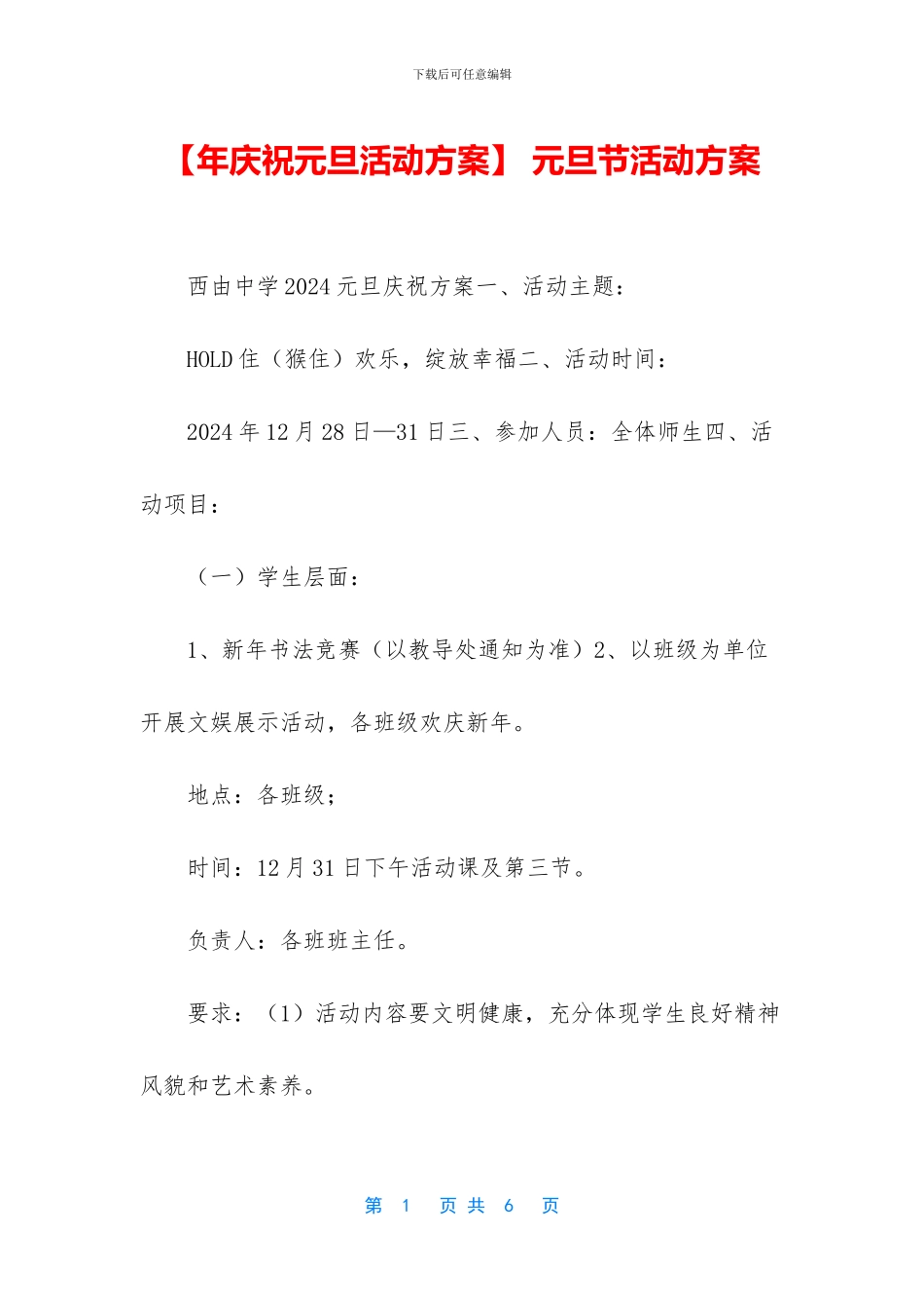 -元旦节活动方案_第1页