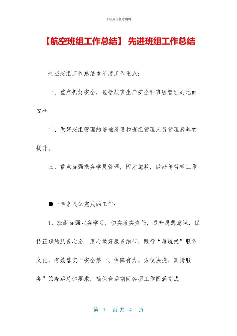 -先进班组工作总结_第1页